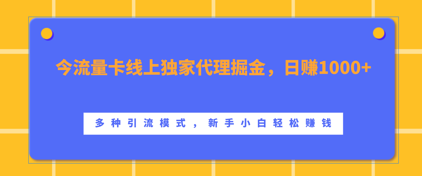 流量卡线上独家代理掘金,日赚1000+ ,多种引流模式,新手小白轻松赚钱