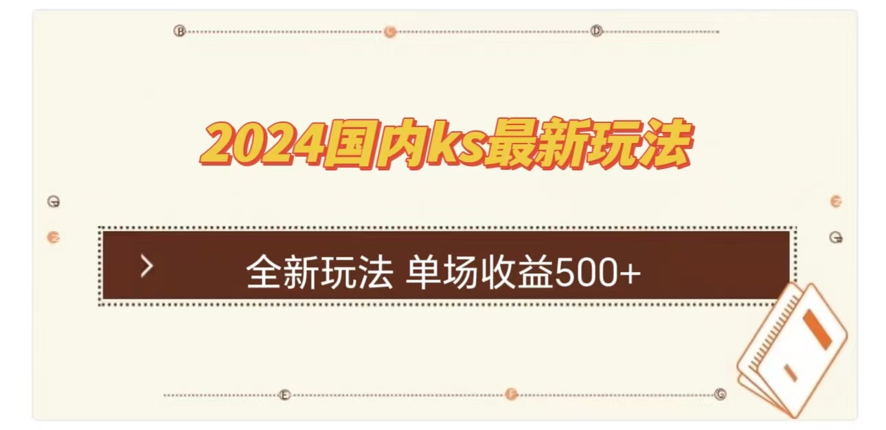 ks最新玩法,通过直播新玩法撸礼物,单场收益500+