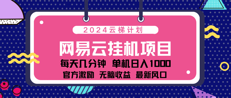 2024 11月份最新网易云云挂机项目!日入1000无脑收益!