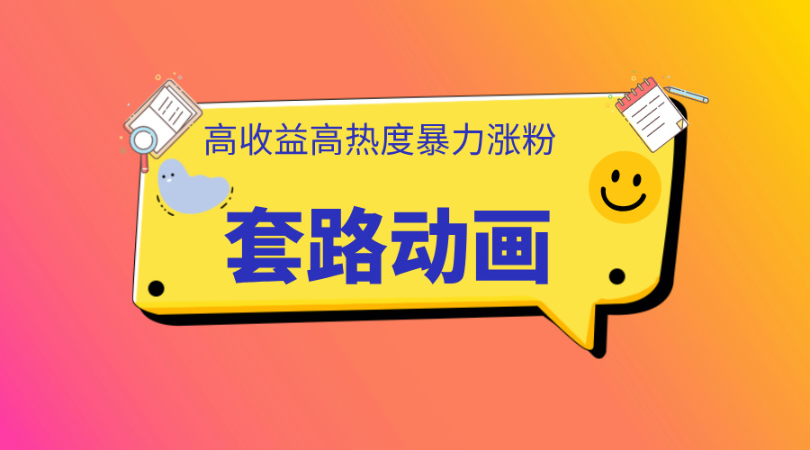 利用AI制作套路动画,高热度,高收益,快速变现