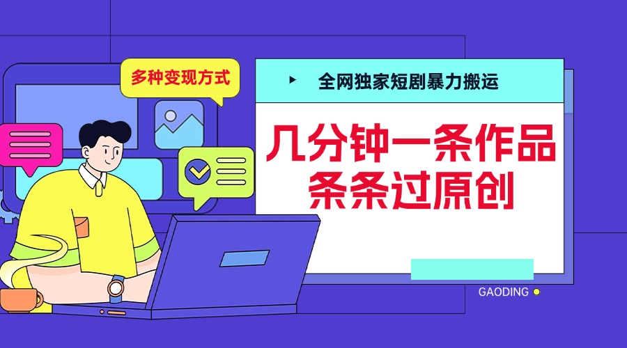 全网独家短剧暴力搬运,几分钟一条作品条条过原创,多种变现方式