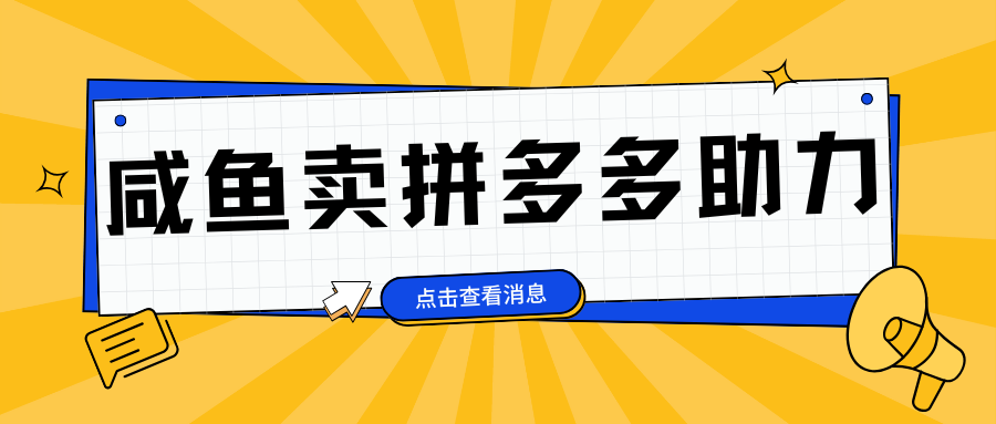 小白做咸鱼拼多多助力拼单,轻松好上手,日赚800+