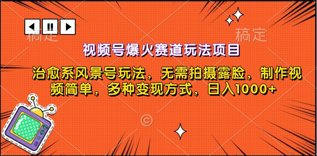 视频号爆火赛道玩法项目,治愈系风景号玩法,无需拍摄露脸,制作视频简单,多种变现方式,日入1000+