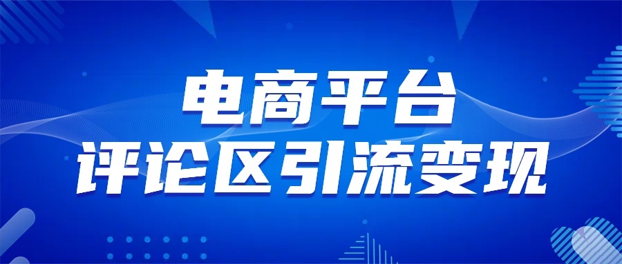 电商平台评论引流变现,无需开店铺长期精准引流,简单粗暴