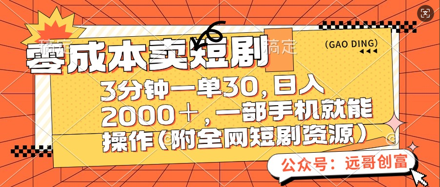 零成本卖短剧,三分钟一单30,日入2000+,一部手机操作即可(附全网短剧资源)