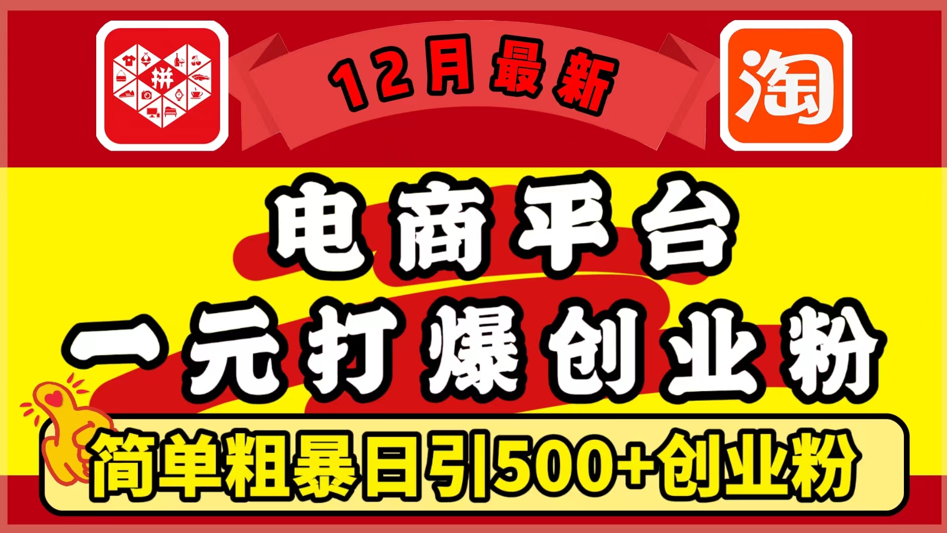 12月最新:电商平台1元打爆创业粉,简单粗暴日引500+精准创业粉,轻松月入5万+