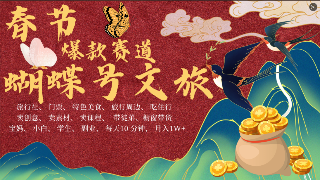 AI春节搞钱4.0升级版 蝴蝶号超火爆文旅赛道  AI一键制作 批量出内容   春节做轻松躺赚 年前做起来单车变摩托   每日轻松十分钟  月赚米1W+  抓紧冲!可做视频 可卖素材 可带徒只带小白和宝妈!
