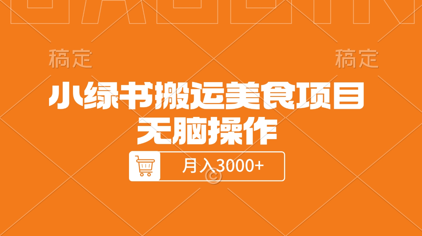 小绿书搬运美食项目,无脑操作,月入3000+的项目