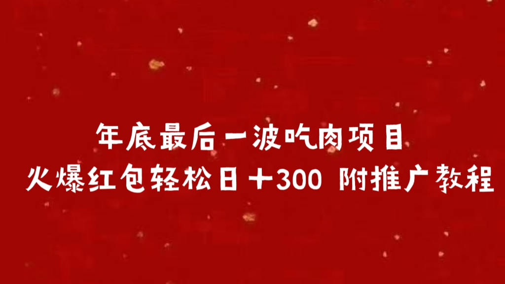 年底最后一波吃肉项目 火爆红包轻松日+300 附推广教程