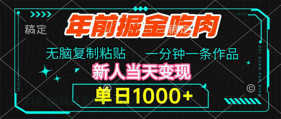 年前掘金吃肉,无脑复制粘贴,单日1000+,一分钟一条作品,新人当天变现