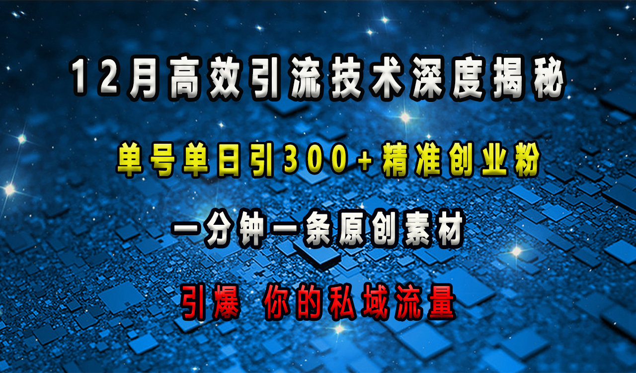 高效引流增加粉丝数 (怎么样做到高效引流)-初仟社区