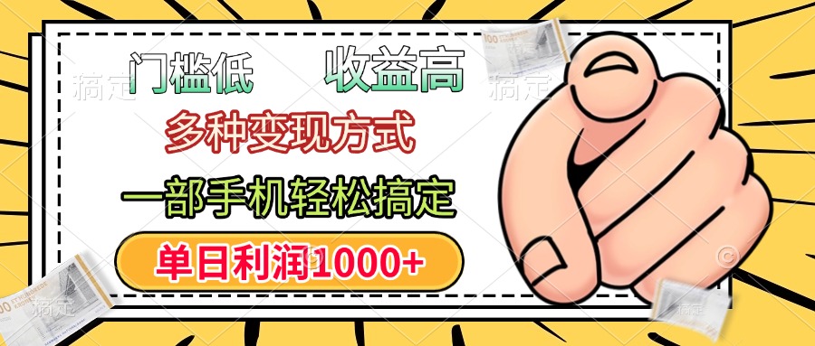 门槛低,利润高,多种变现方式,一部手机轻松搞定,单日利润1000+