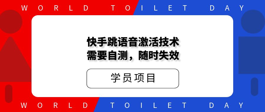 快手跳语音激活技术，需要自测，随时失效