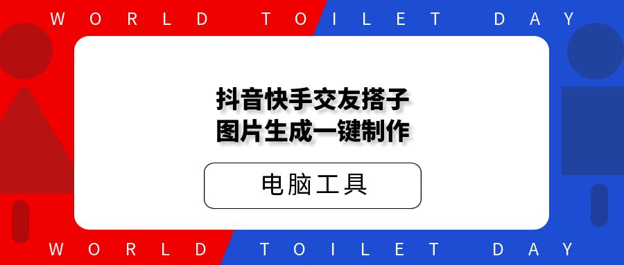 抖音快手交友搭子图片生成 一键制作交友搭子图片