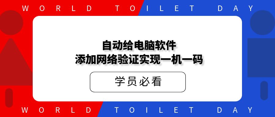 自动给电脑软件添加网络验证,实现一机一码