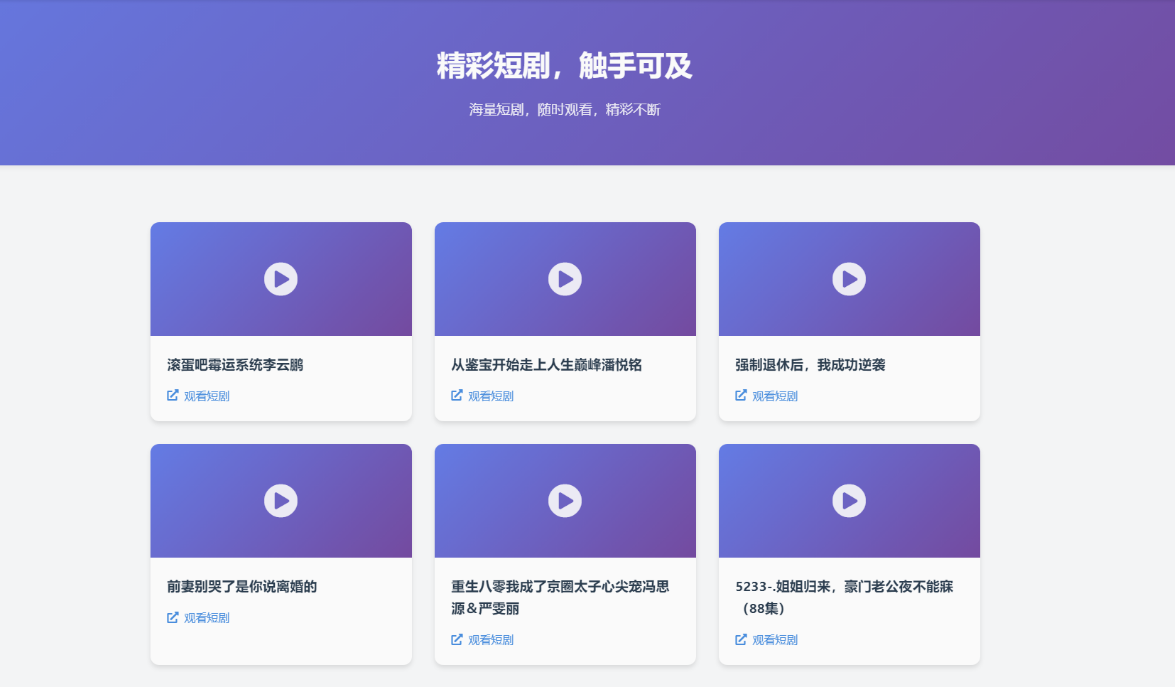 最近很火的短剧推广配套程序,短剧搜索网站源码