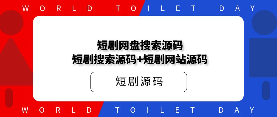 最近很火的短剧推广配套程序，短剧搜索网站源码