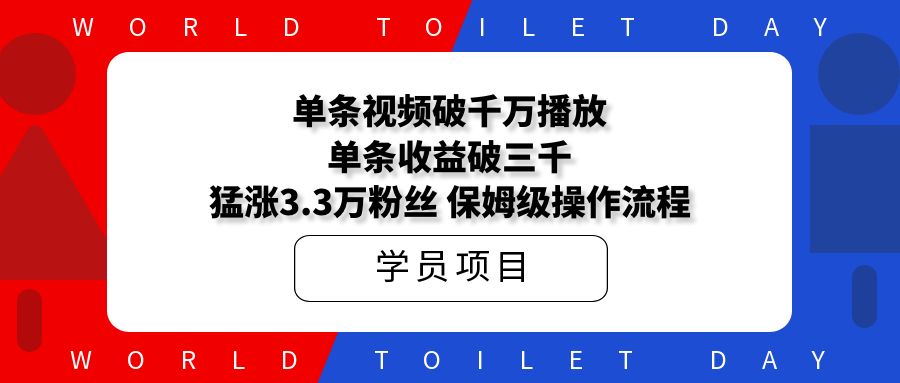 单条视频破千万播放，单条收益破三千，猛涨3.3万粉丝，保姆级操作流程！