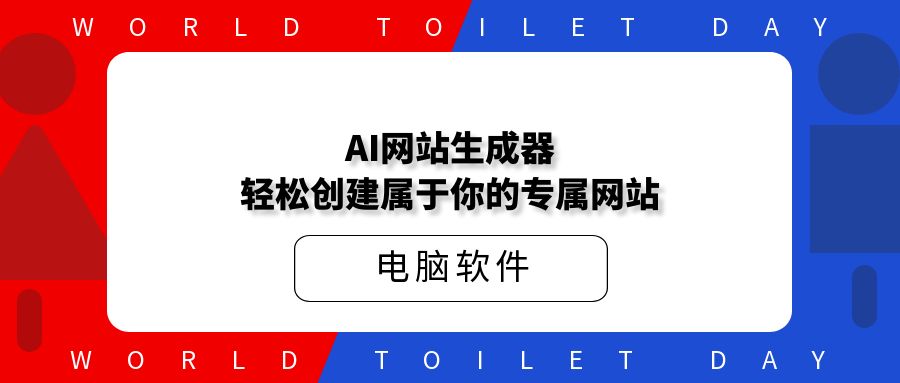 AI网站生成器，轻松创建属于你的专属网站