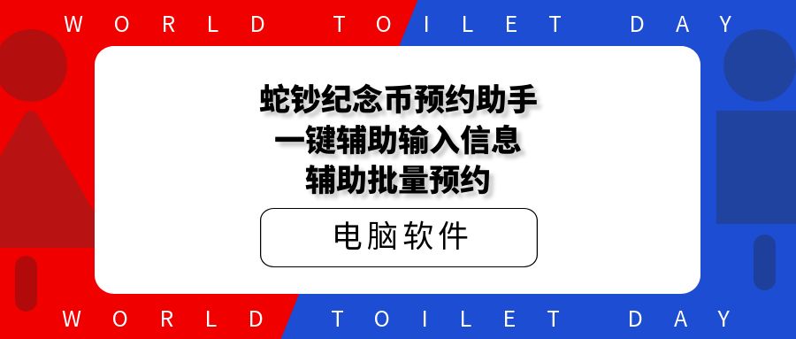 蛇钞纪念币预约助手，一键辅助输入信息，辅助批量预约
