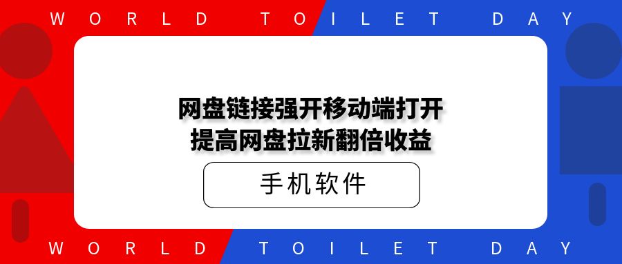 网盘链接强开移动端打开,提高网盘拉新翻倍收益