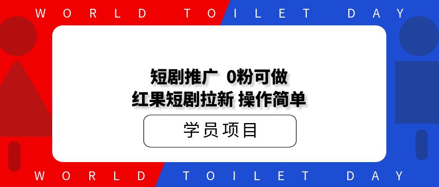 短剧推广,0粉可做,红果短剧拉新!操作简单!