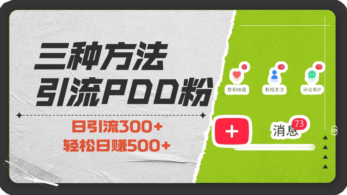 三种方法引流拼多多助力粉,小白当天开单,最快变现,最低成本,最高回报,适合0基础,当日轻松收益500+