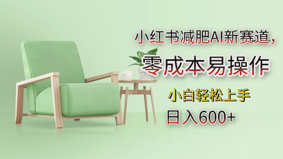 小红书减肥AI新赛道,零成本易操作,小白轻松上手,日入600+