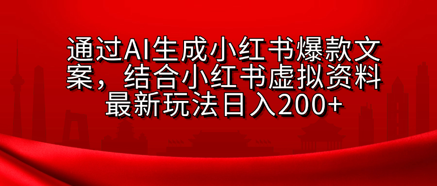 AI生成爆款文案,结合小红书虚拟资料最新玩法日入200+