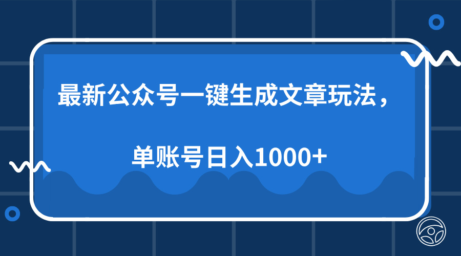 最新公众号AI一键生成文章玩法,单帐号日入1000+