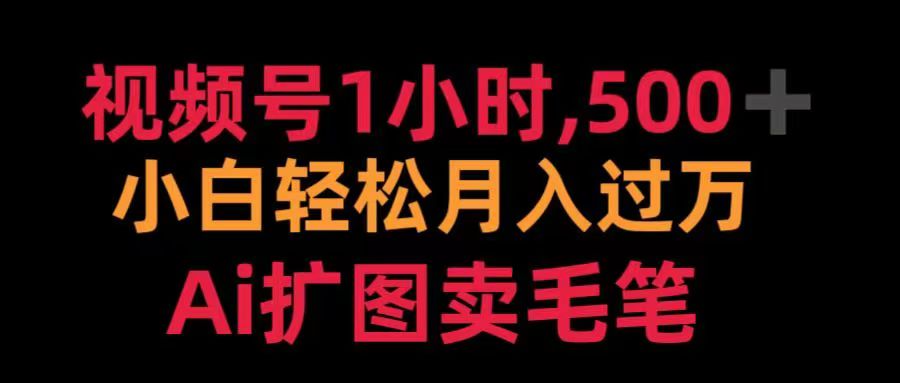 视频号每天1小时,收入500+,Ai扩图卖毛笔
