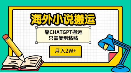 海外小说搬运,靠CHATGPT搬运,只需复制粘贴,月入2W+