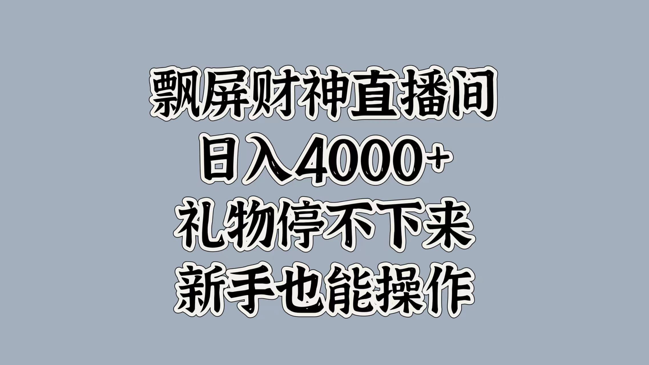 最新飘屏财神直播间,日入4000+,礼物停不下来,新手也能操作