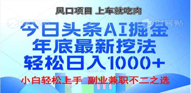 头条掘金9.0最新玩法,AI一键生成爆款文章,简单易上手,每天复制粘贴就行,日入1000+