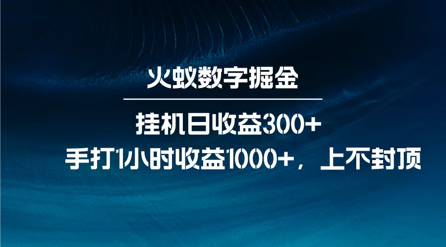 火蚁数字掘金,全自动挂机日收益300+,每日手打1小时收益1000+,