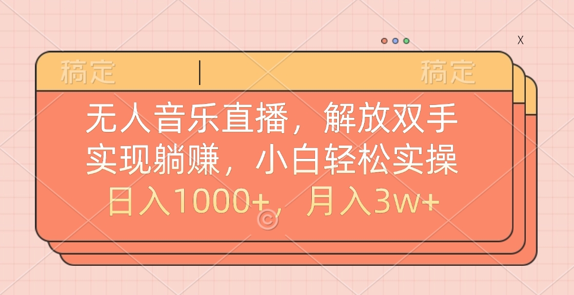 无人音乐直播,小白轻松实操,解放双手,实现躺赚,日入1000+,月入3w+