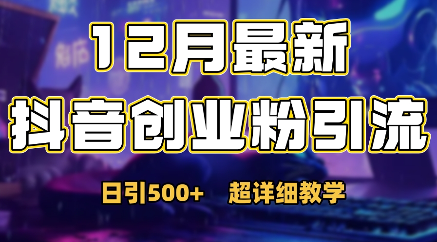 首次公开:12月份抖音日引500+创业粉秘籍