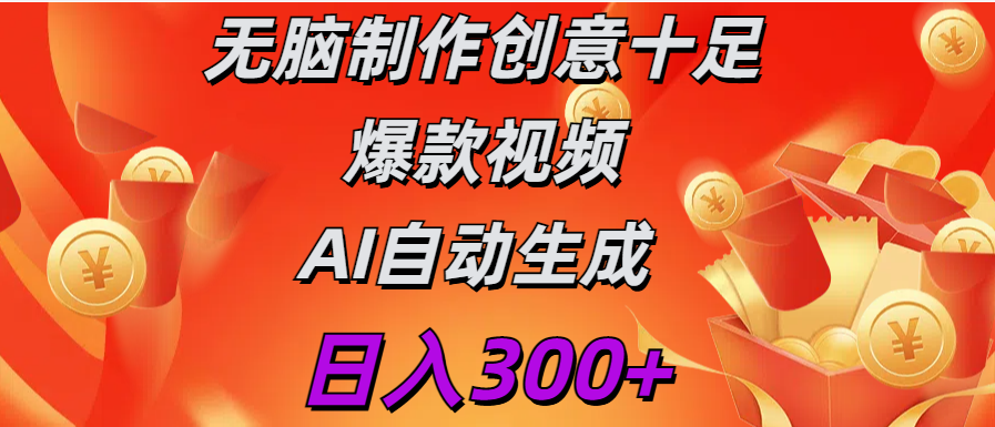 日入300+ 无脑制作 创意十足爆款视频 AI自动生成