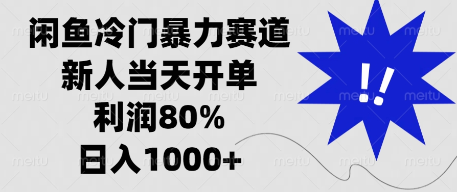 闲鱼冷门暴力赛道,利润80%,日入1000+新人当天开单,