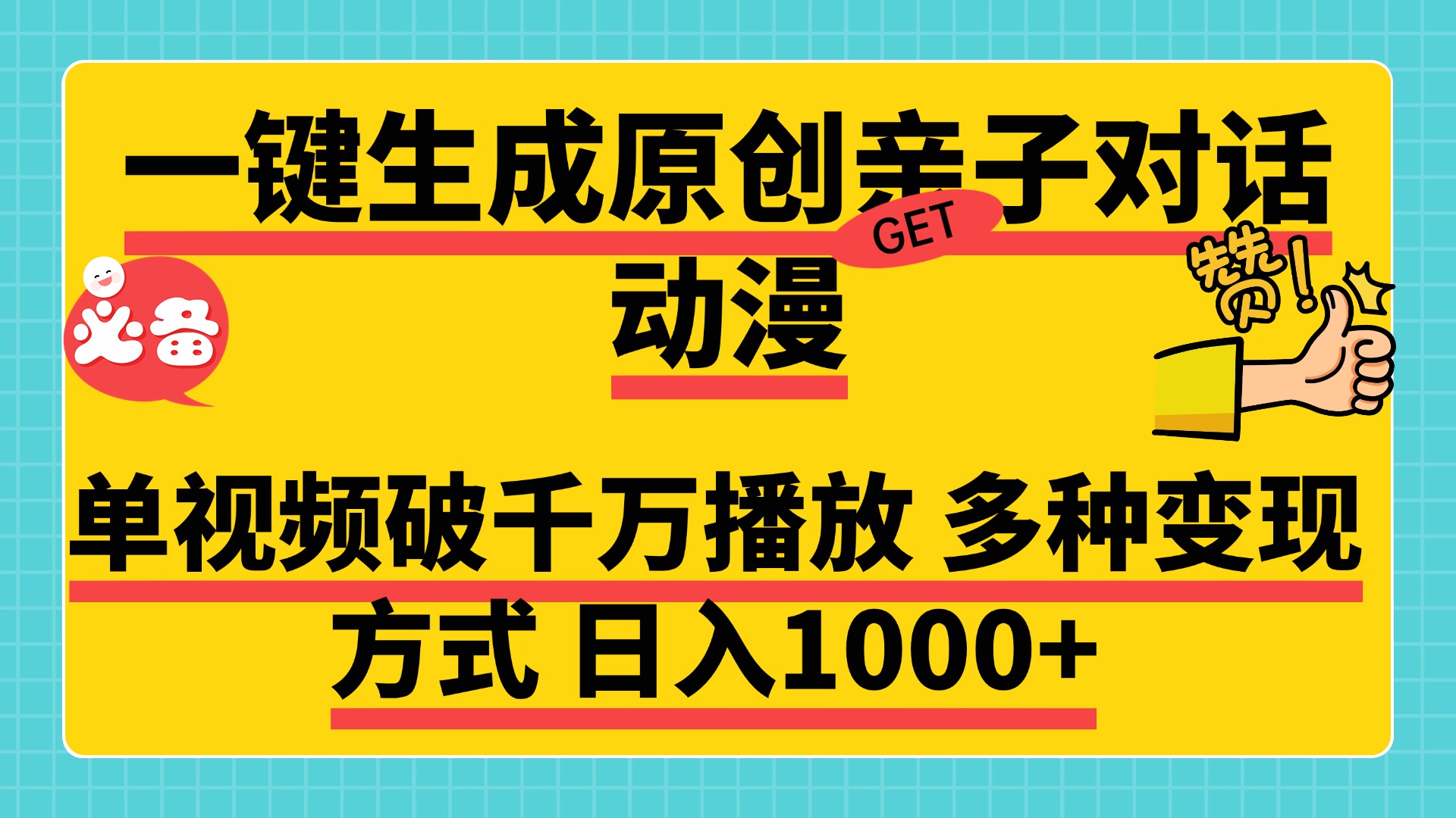 一键生成原创亲子对话动漫,单视频破千万播放,多种变现方式,日入1000+