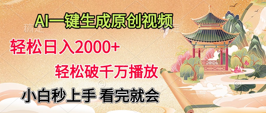 AI一键生成原创视频,轻松日入2000+,轻松破千万播放,小白秒上手,看完就会