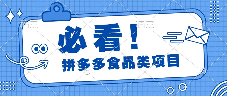 必看!拼多多食品项目,全程运营教学,日出千单