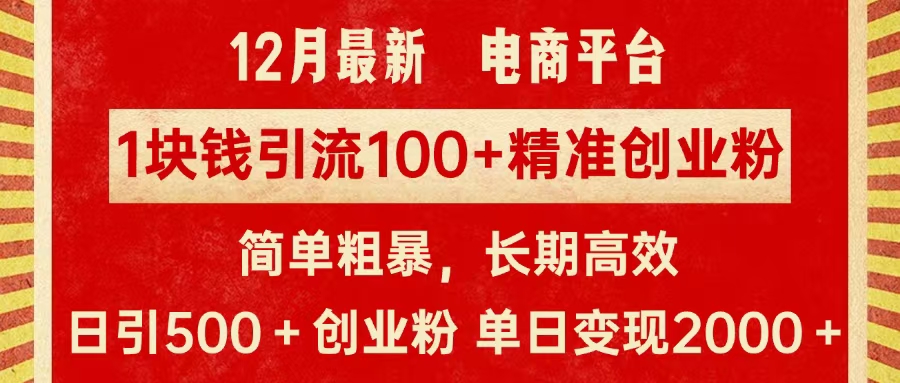拼多多淘宝电商平台1块钱引流100个精准创业粉,简单粗暴高效长期精准,单人单日引流500+创业粉,日变现2000+