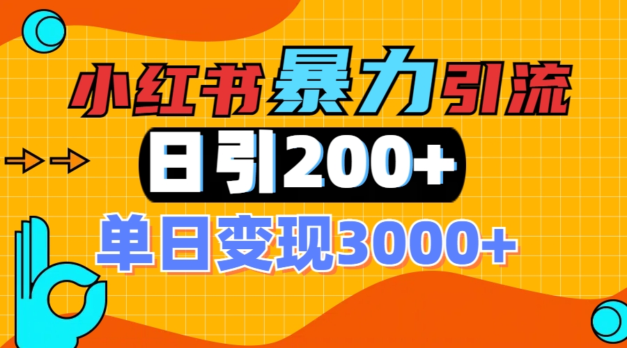 小红书一张图片“引爆”创业粉,单日+200+精准创业粉 可筛选付费意识创业粉