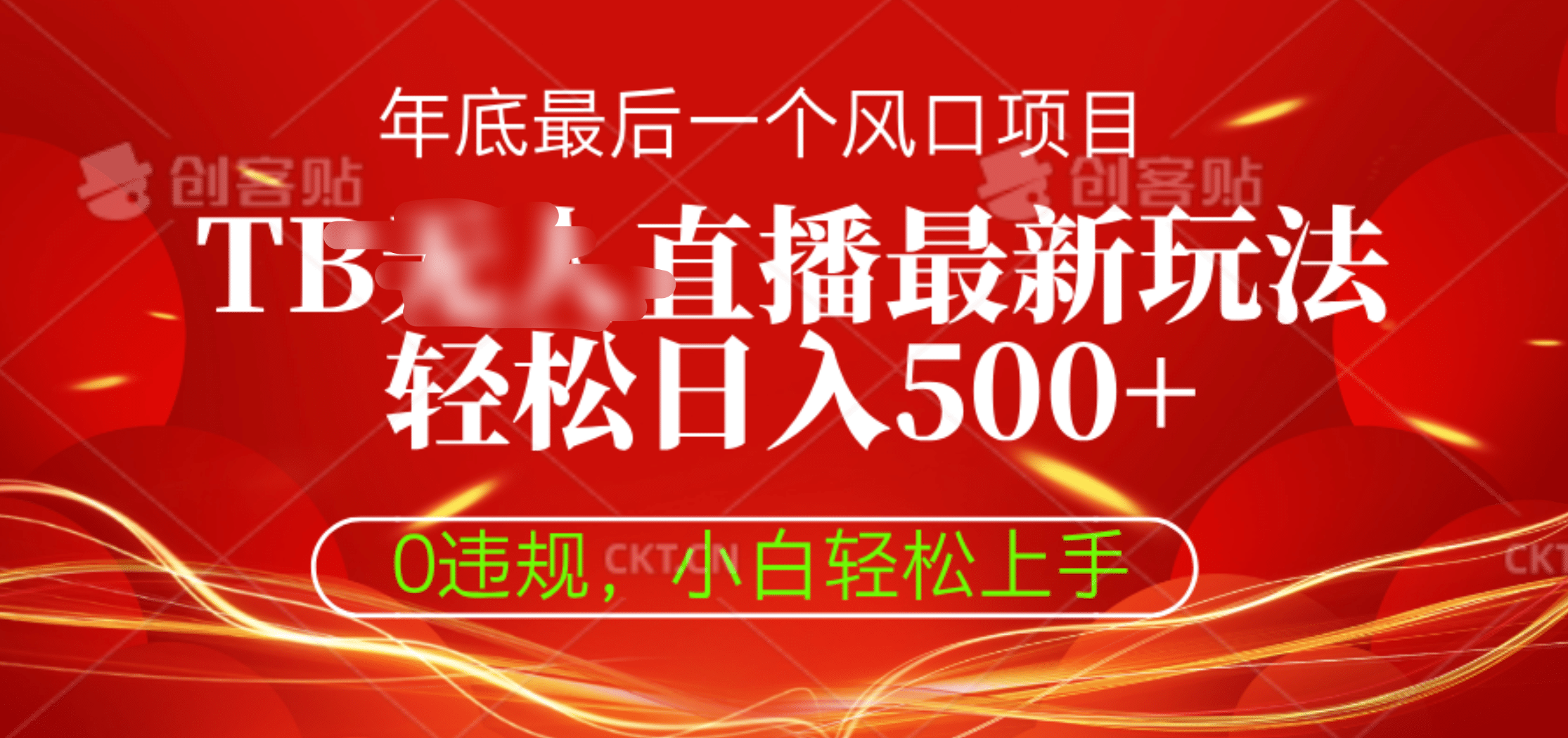 TB无人直播最新玩法轻松日入500+,0违规,小白轻松上手