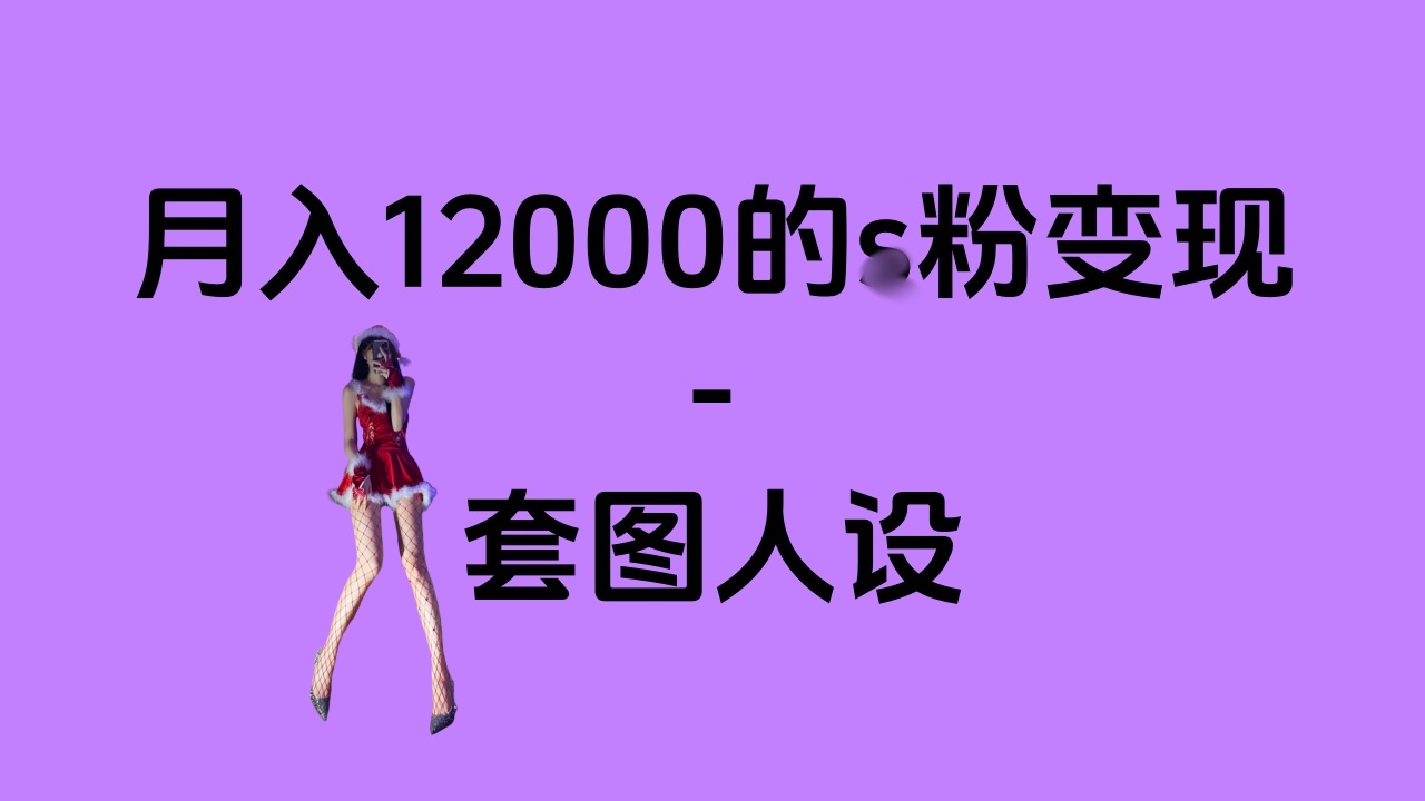 一部手机月入12000+的s粉变现,永远蓝海的项目——人性的弱点!