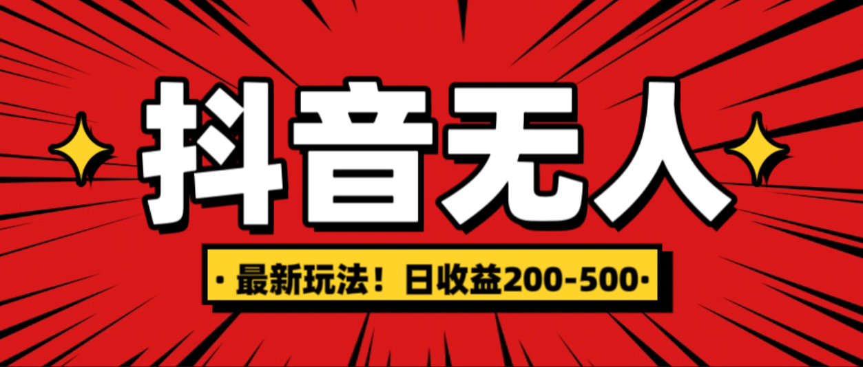 最新抖音0粉无人直播,挂机收益,日入200-500
