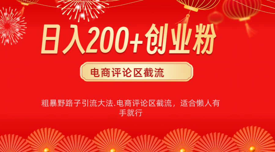 电商平台评论引流大法,简单粗暴野路子引流-无需开店铺长期精准引流适合懒人有手就行