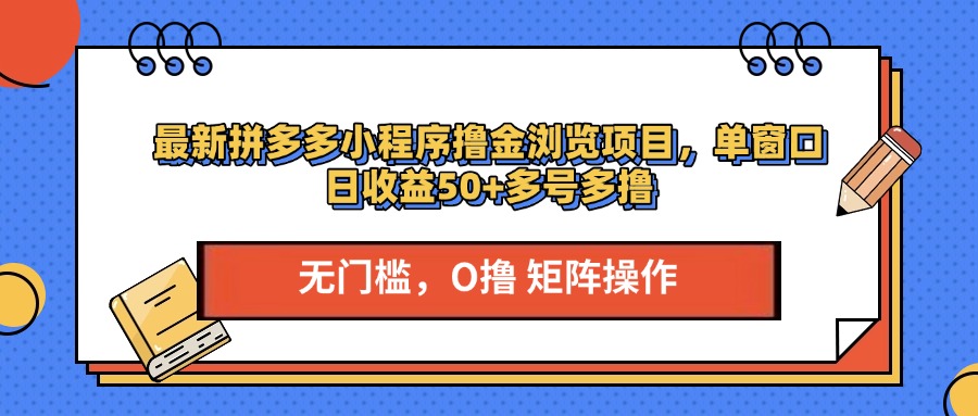 最新拼多多小程序撸金浏览项目,单窗口日收益50+多号多撸