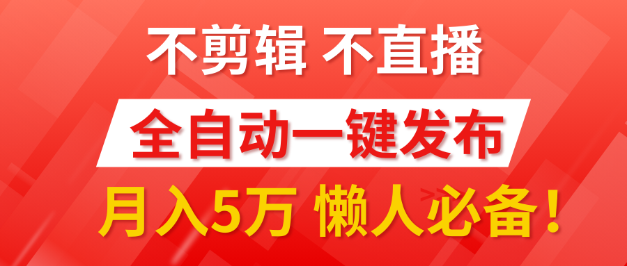 我出视频你来发,不剪辑,不直播。全自动一键代发,个位数播放都有收益!月入5万真轻松,懒人必备!
